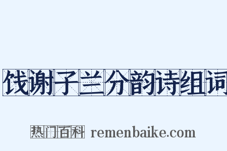 饯谢子兰分韵诗组词是什么意思的图片